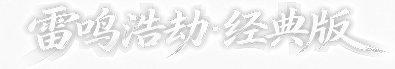 游戏名字